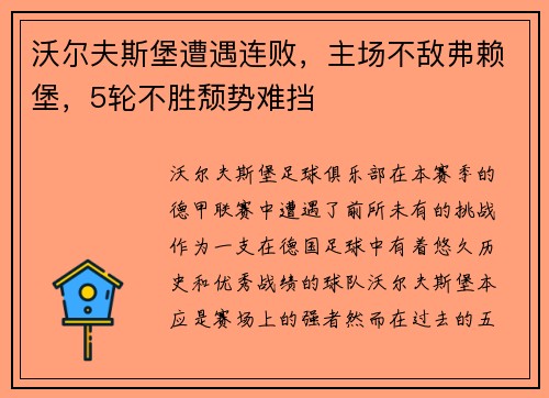 沃尔夫斯堡遭遇连败，主场不敌弗赖堡，5轮不胜颓势难挡