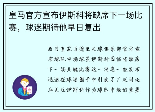 皇马官方宣布伊斯科将缺席下一场比赛，球迷期待他早日复出