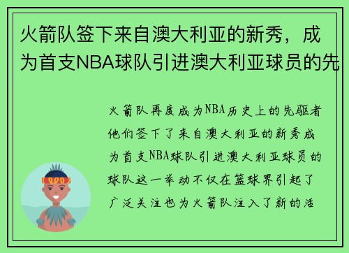 火箭队签下来自澳大利亚的新秀，成为首支NBA球队引进澳大利亚球员的先驱