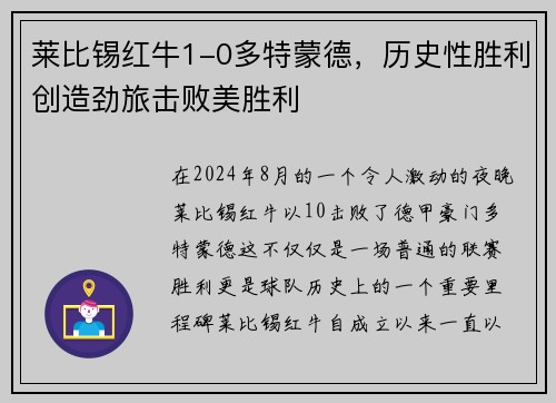 莱比锡红牛1-0多特蒙德，历史性胜利创造劲旅击败美胜利