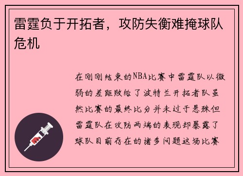 雷霆负于开拓者，攻防失衡难掩球队危机