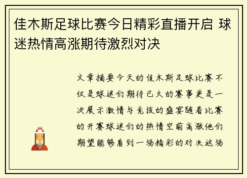 佳木斯足球比赛今日精彩直播开启 球迷热情高涨期待激烈对决