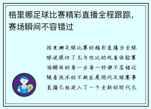 格里娜足球比赛精彩直播全程跟踪，赛场瞬间不容错过