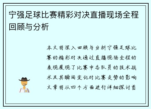 宁强足球比赛精彩对决直播现场全程回顾与分析