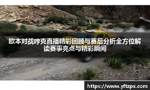 欧本对战哼克直播精彩回顾与赛后分析全方位解读赛事亮点与精彩瞬间