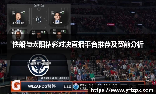 快船与太阳精彩对决直播平台推荐及赛前分析