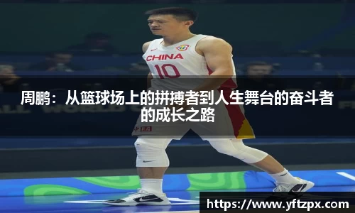 周鹏：从篮球场上的拼搏者到人生舞台的奋斗者的成长之路