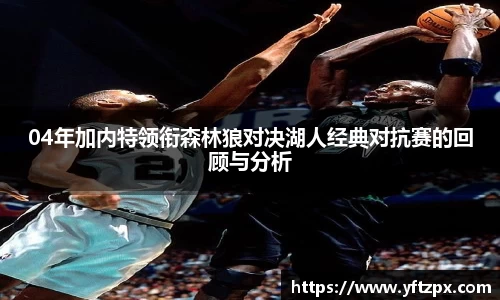 04年加内特领衔森林狼对决湖人经典对抗赛的回顾与分析