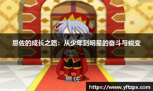恩佐的成长之路：从少年到明星的奋斗与蜕变