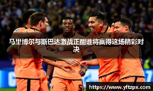 马里博尔与斯巴达激战正酣谁将赢得这场精彩对决