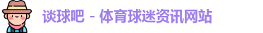 谈球吧